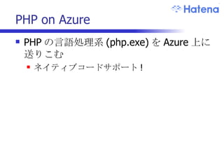 PHP on Azure PHP の言語処理系 (php.exe) を Azure 上に送りこむ ネイティブコードサポート ! 