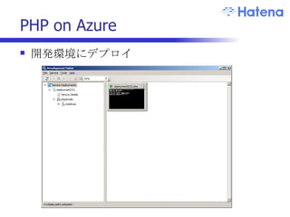 PHP on Azure 開発環境にデプロイ 