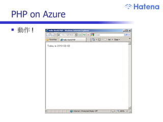 PHP on Azure 動作 ! 
