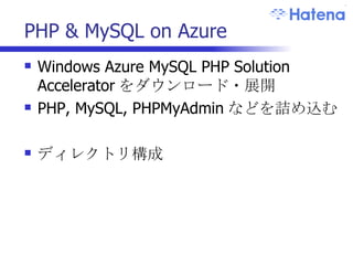 PHP & MySQL on Azure Windows Azure MySQL PHP Solution Accelerator をダウンロード・展開 PHP, MySQL, PHPMyAdmin などを詰め込む ディレクトリ構成 