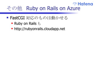 その他  Ruby on Rails on Azure FastCGI 対応のものは動かせる Ruby on Rails も http://rubyonrails.cloudapp.net 