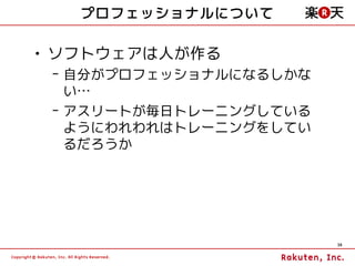 プロフェッショナルについて

• ソフトウェアは人が作る
 – 自分がプロフェッショナルになるしかな
   い…
 – アスリートが毎日トレーニングしている
   ようにわれわれはトレーニングをしてい
   るだろうか




                        38
 