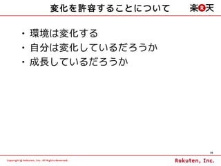 変化を許容することについて

• 環境は変化する
• 自分は変化しているだろうか
• 成長しているだろうか




                   39
 
