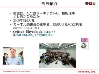 自己紹介

• 開発部、ACT課アーキテクトG、技術理事
  よしおかひろたか
• 2009年8月入社
• カーネル読書会の主宰者、DEBUG HACKS共著
  ISBN978-4-87311-404-0
• twitter @hyoshiok http://
  d.hatena.ne.jp/hyoshiok




                                 4
 