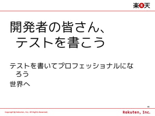 開発者の皆さん、
テストを書こう
テストを書いてプロフェッショナルにな
 ろう
世界へ


                     48
 