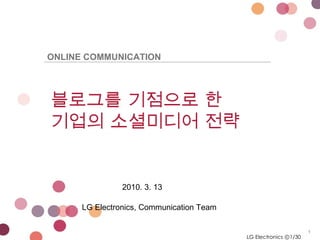 LG Electronics ⓒ /30 블로그를 기점으로 한 기업의 소셜미디어 전략  2010. 3. 13 LG Electronics, Communication Team ONLINE COMMUNICATION 