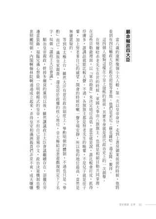 套       邊       字   酌       無   輩   俘   在           看          顧
照       當       ，   ﹂       庸   ，   虜   這           到          命
搬       裝   順   叫   而   等   置   加   多   些   在   這   有   當      輔
明       飾   治   做   已   到   疑   上   ，   貝   努   四   四   八      政
朝       。   皇   ﹁   。   皇   的   努   誰   勒   爾   個   位   歲
，       福   帝   議       太   。   老   講   爺   哈   人   輔   的      四
                    滿
內   臨       親   政   族   極       爹   話   裡   赤   能   政   康      大
閣   兄       政   王   皇   上       自   就   面   老   夠   大   熙      臣
啊   滿       ，   大   家   台       己   能   ，   先   這   臣   像
翰   心       幹   臣   親   ，       的   比   以   生   樣   正   個
林   想       掉   會   貴   雖       威   較   ﹁   在   在   跪   小
院   做       多   議       然       望   大   軍   世   小   在   大
                    ，                           皇   面
啊   一       爾   ﹂       大       ，   聲   功   的           人
                。   還                           上   前
通   位       袞       是   汗       開   。   勛   時           般
通   明       的                   會   不   貴       康   等   ，
                    居   有                   候   熙   著
成   朝       黨       於   意       的   過   ﹂   ，           第
立   模       羽                   時   ，   來       的   他   一
                    政   在                   軍   面   。
起   式       以           政       候   各   決   國           次
                    權                           前   他
來   的       後           治       咳   旗   定   大           以
                    的                   地       ，   們   皇
，   皇       ，                   嗽   旗       事
                    核   制               位       其   是   帝
弄   帝       雖                   一   主       由
    ，       然       心   度           都   高       實   索   身
得                               聲           八
皇   不       讓       地   上       全   是   低       本   尼   分
室   但       議       位   ，       場   努   ，   旗   身   、   ，
和   自       政       ，   參       安   老   意   旗   就   蘇   走
滿   己       王       皇   酌       靜   先   思   主   是   克   到
洲   惡       大       太   明       ，   生   就   ，   清   薩   上
    補       臣       極   朝           的   是   也   代   哈   書
親                               所               政   、
貴   中       會       給   的       以   晚   說   就           房
                    這   體                   是   治   遏
們   文       議                   他   輩   ，           必   御
                    套   制                   和   史
非   ，       繼                   的   ，   誰       上   隆   案
常   政       續       遊   ，       地   不   比   碩           前
                    戲   不                   貝   的   、
不   治       存                   位   是   較       一   鰲   面
爽   決       在       規   過       最   兒   會   勒           的
                                            共   次   拜
，   策       ，       則   也       高   子   打           。   時
                                                創
成   機       卻       定   只       ，   就   仗   同   舉       候
天   制       擺       下   是       當   是   ，   掌   。       ，
嚷   也       在       了   ﹁       然   侄   抓   理           他
嚷   整       旁       名   參       是   子   得   。           將



                                                            愛新覺羅．玄燁   30
 