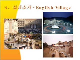 4.  실례소개 -English Village 
