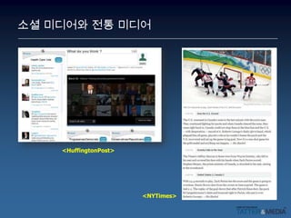 소셜 미디어와 전통 미디어<HuffingtonPost><NYTimes>
