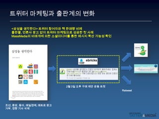 소셜 미디어와 기업“이슈를 피하지 말고 맞서자”Safety