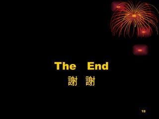 The  End 謝  謝 