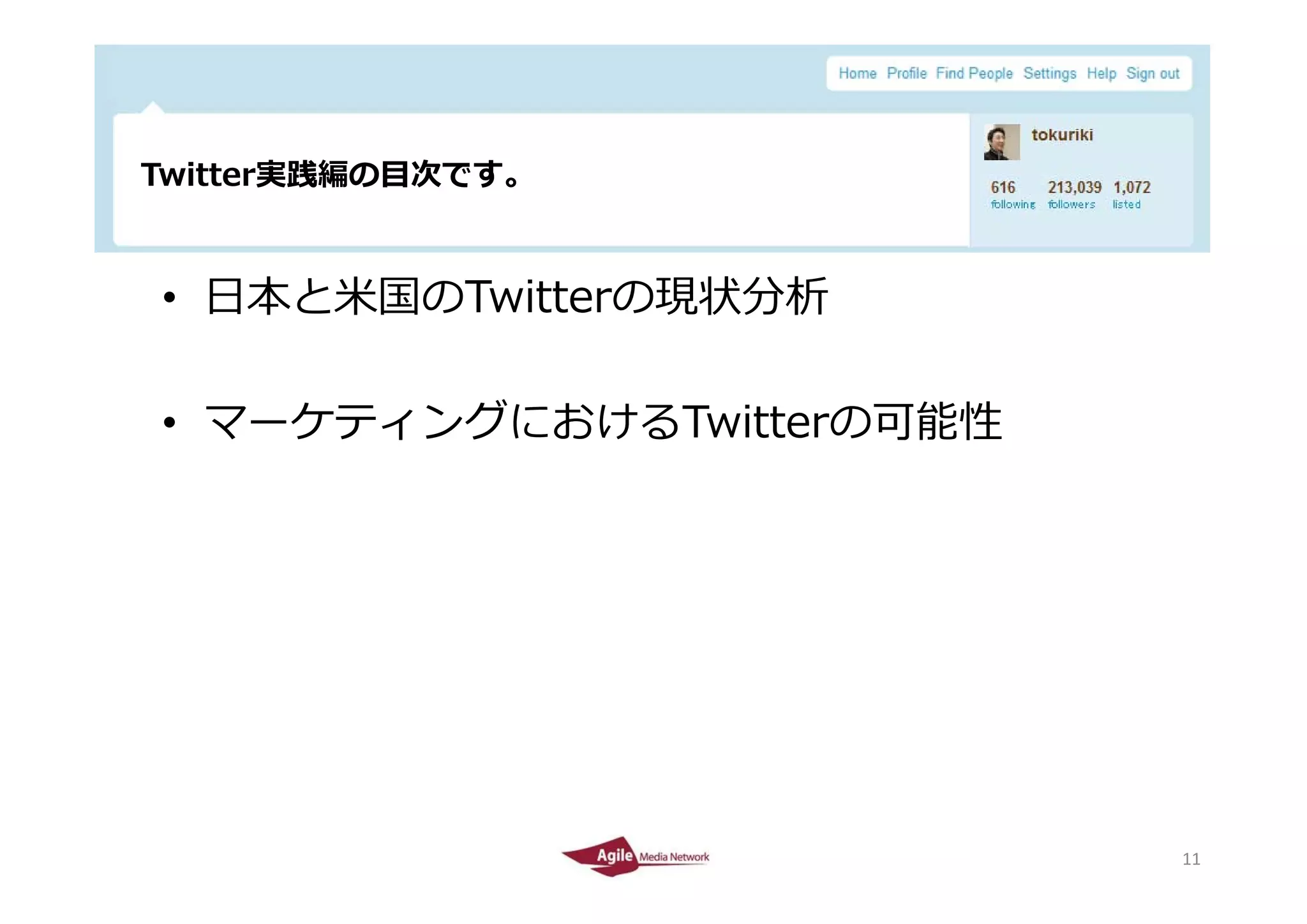 Twitter実践編の⽬次です。



    • ⽇本と⽶国のTwitterの現状分析

    • マーケティングにおけるTwitterの可能性




2010/4/26                      11
                               11
 