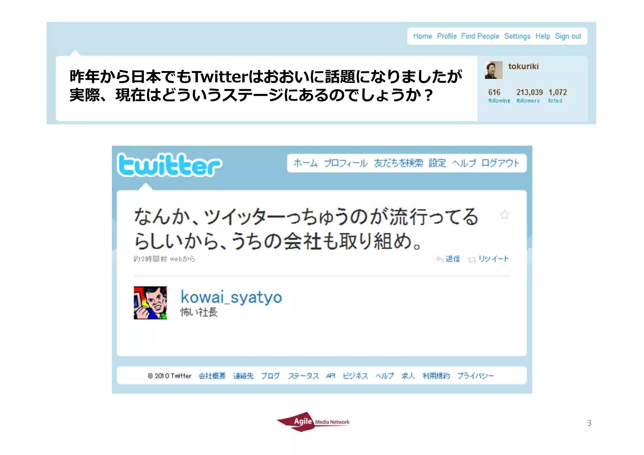 昨年から⽇本でもTwitterはおおいに話題になりましたが
 昨年から⽇本でもT itt はおおいに話題になりましたが
 実際、現在はどういうステージにあるのでしょうか？




2010/4/26                        3
                                 3
 