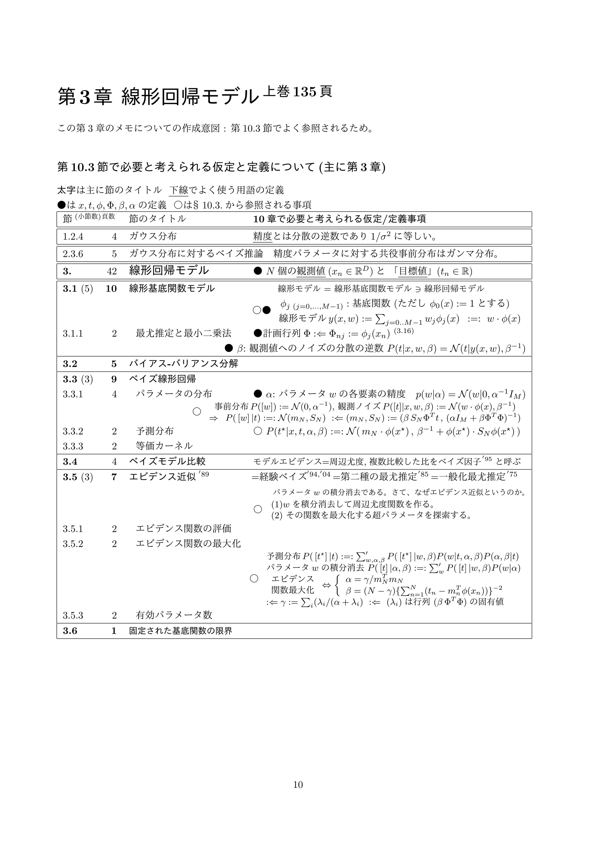 第3章線形回帰モデル上巻135 頁 
この第3 章のメモについての作成意図: 第10.3 節でよく参照されるため。 
第10.3 節で必要と考えられる仮定と定義について(主に第3 章) 
太字は主に節のタイトル下線でよく使う用語の定義 
●はx; t; ϕ;;  