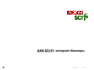 AXN SCI-FI: интернет-баннеры 
 