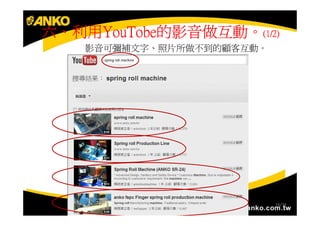 六、利用YouTobe的影音做互動。(1/2)
  利用YouTobe的影音做互動。
    YouTobe的影音做互動
    影音可彌補文字、照片所做不到的顧客互動。




                           16/34
 