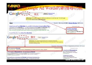 九、利用Google Ad Words的新搜尋功能
  利用Google    Words的新搜尋功能
        英文




       俄文




                       20/34
 