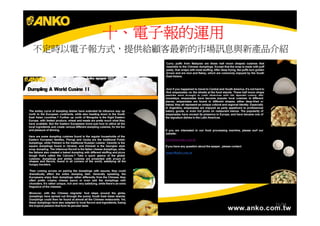 十、電子報的運用
不定時以電子報方式，提供給顧客最新的市場訊息與新產品介紹




                          21/34
 