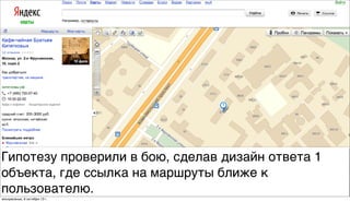 Гипотезу проверили в бою, сделав дизайн ответа 1
объекта, где ссылка на маршруты ближе к
пользователю.
воскресенье, 6 октября 13г.
 