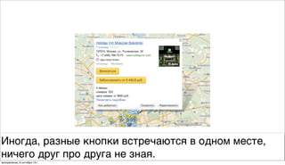Иногда, разные кнопки встречаются в одном месте,
ничего друг про друга не зная.
воскресенье, 6 октября 13г.
 