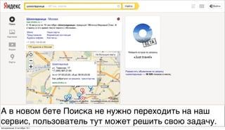 А в новом бете Поиска не нужно переходить на наш
сервис, пользователь тут может решить свою задачу.
воскресенье, 6 октября 13г.
 