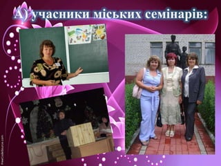 А) учасники міських семінарів:

 