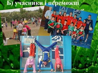 Б) учасники і переможці

 