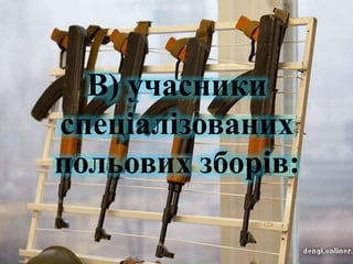 В) учасники
спеціалізованих
польових зборів:

 