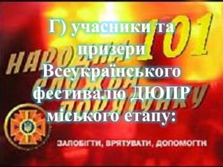 Г) учасники та
призери
Всеукраїнського
фестивалю ДЮПР
міського етапу:

 