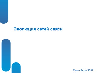 Эволюция сетей связи
 