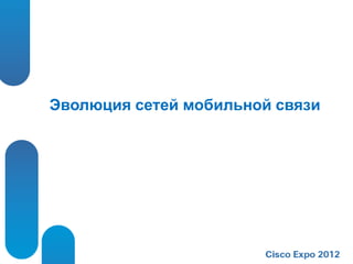 Эволюция сетей мобильной связи
 