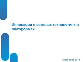 Инновации в сетевых технологиях и
платформах
 