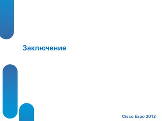 Заключение
 