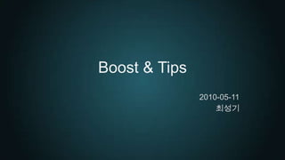 Boost & Tips 2010-05-11 최성기 