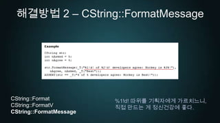 해결방법 2 – CString::FormatMessageCString::FormatCString::FormatVCString::FormatMessage%1!d! 따위를 기획자에게 가르치느니,직접 만드는 게 정신건강에 좋다.