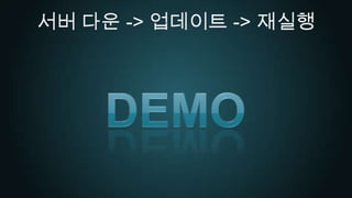 서버 다운 -> 업데이트 -> 재실행Demo