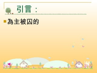 引言： 為主被囚的 