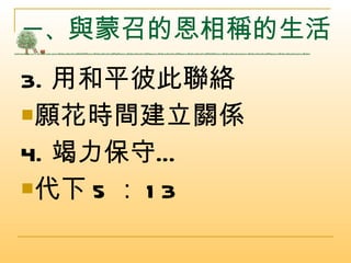 一、 與蒙召的恩相稱的生活 3. 用和平彼此聯絡 願花時間建立關係 4. 竭力保守… 代下 5 ： 13 