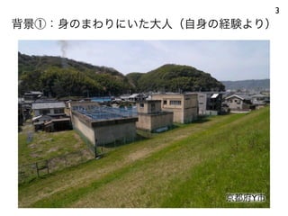 背景①：身のまわりにいた大人（自身の経験より）
3
京都府Y市
 