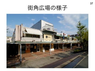街角広場の様子
37
 