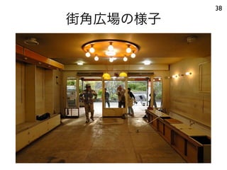 街角広場の様子
38
 