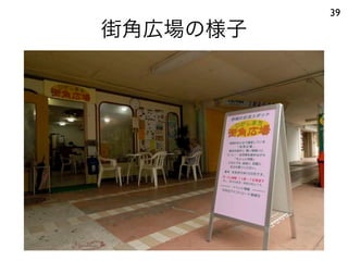 街角広場の様子
39
 