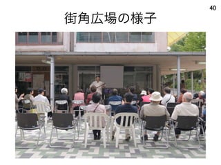 街角広場の様子
40
 