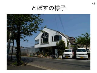 とぽすの様子
43
 