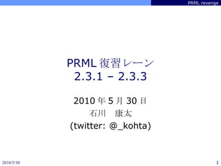 PRML ` 2.3.1 C 2.3.3 2010  5  30  ʯ̫ (twitter: @_kohta) 