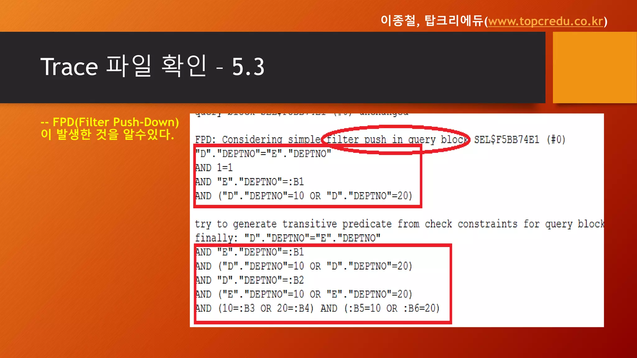 Trace 파일 확인 – 5.3
-- FPD(Filter Push-Down)
이 발생한 것을 알수있다.
이종철, 탑크리에듀(www.topcredu.co.kr)
 