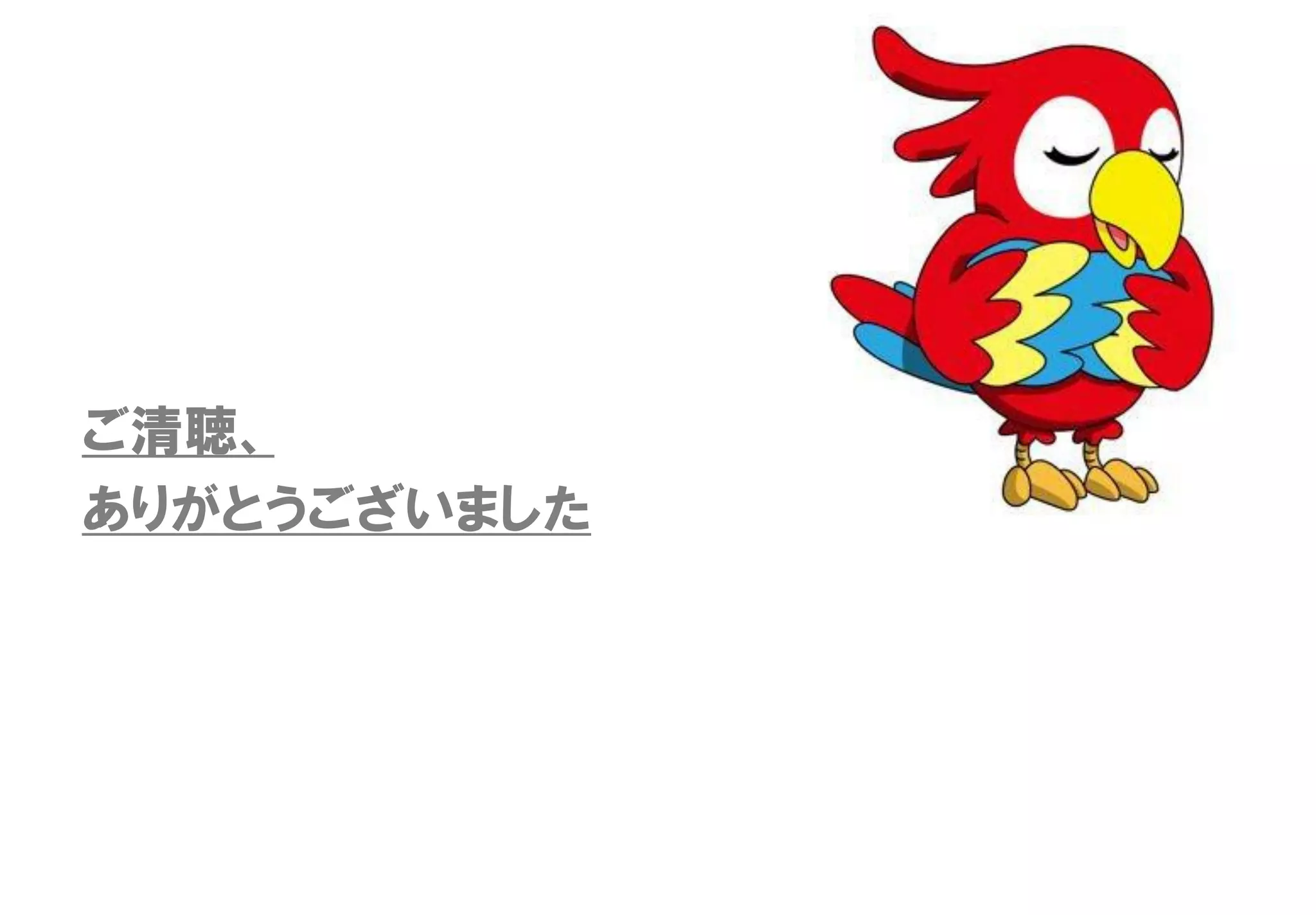 ご清聴、
ありがとうございました
 