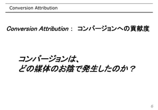 【2011年10月4日開催】Attribution Night 2011 Slide 8