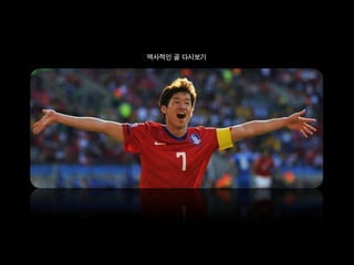 역사적인 골 다시보기