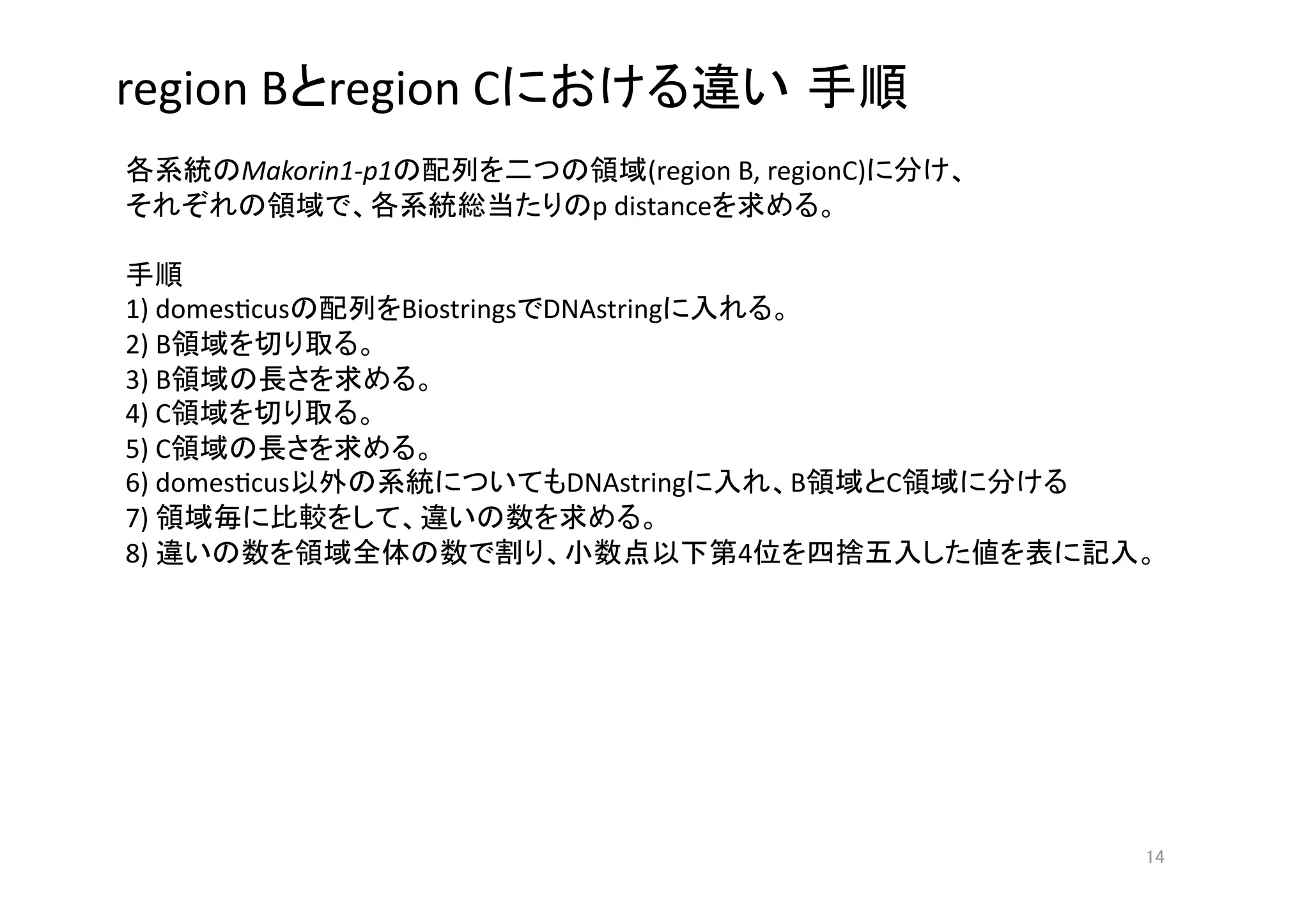 region B region C                                                  
        Makorin1‐p1                      (region B, regionC)            
                                    p distance             

      
1) domesgcus          Biostrings DNAstring            
2) B              
3) B                     
4) C              
5) C                     
6) domesgcus                      DNAstring          B         C            
7)                                        
8)                                              4                               




                                                                               
 